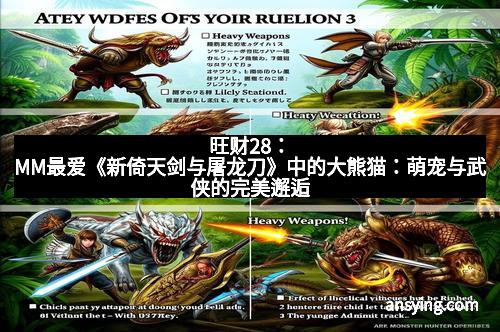 旺财28:MM最爱《新倚天剑与屠龙刀》中的大熊猫:萌宠与武侠的完美邂逅